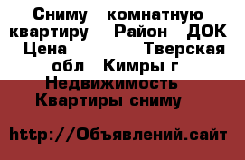 Сниму 3-комнатную квартиру. › Район ­ ДОК › Цена ­ 12 000 - Тверская обл., Кимры г. Недвижимость » Квартиры сниму   